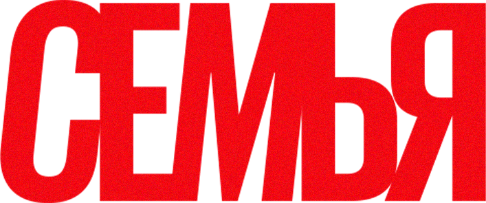Семья